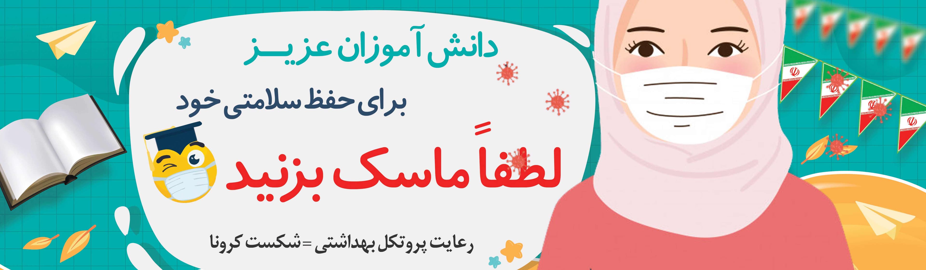 ماسک فراموش نشه 
