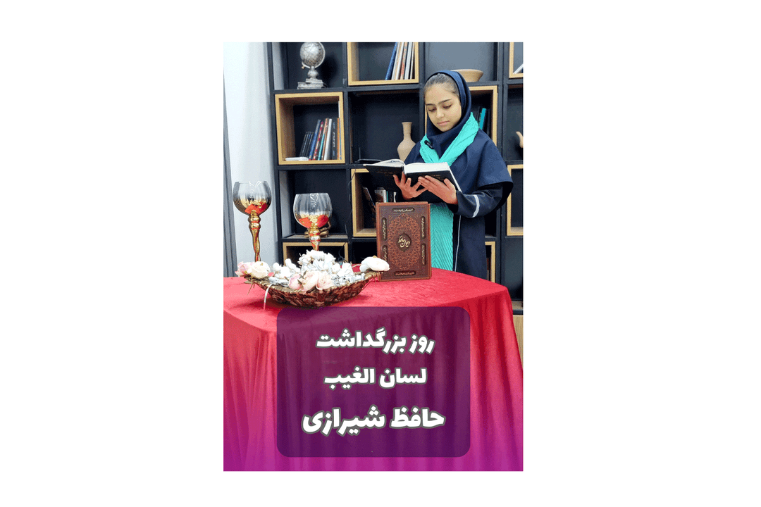 روز گرامیداشت حافظ
