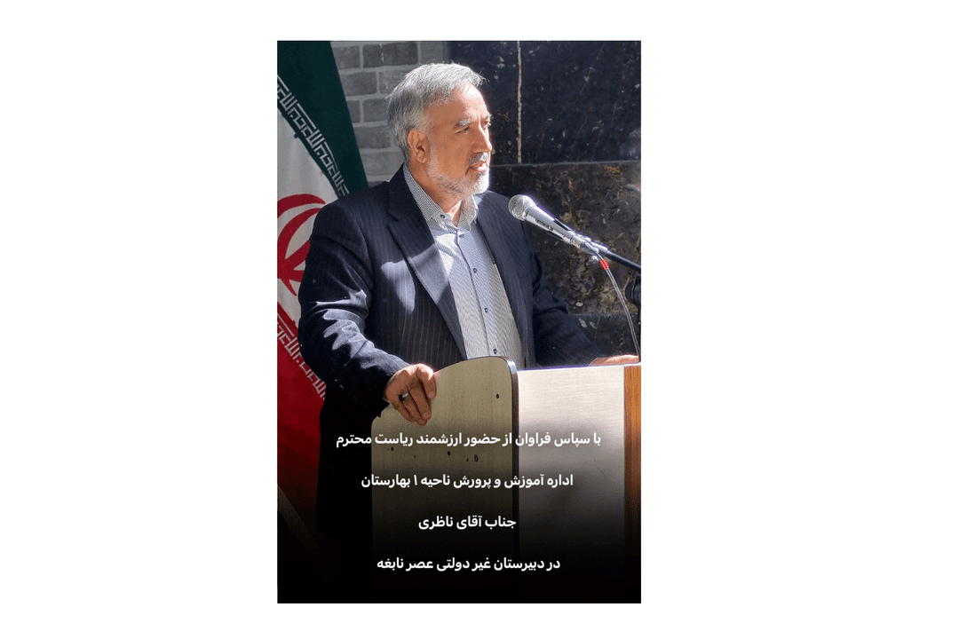 زنگ مهر با حضور رئیس آموزش و پرورش شهرستان بهارستان