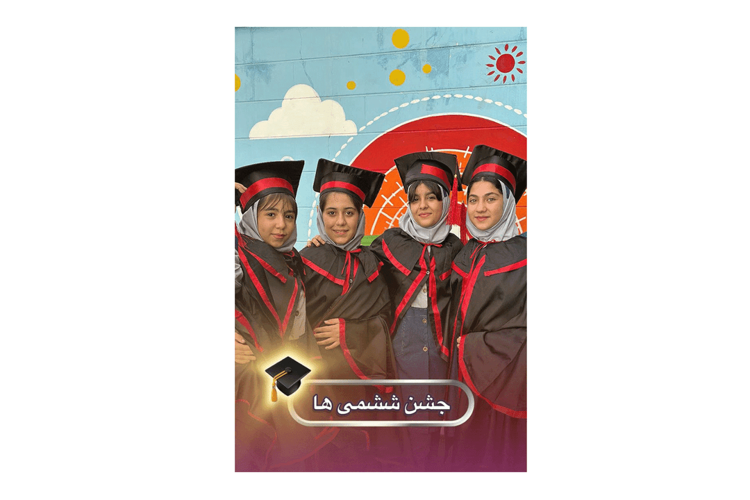 جشن فارغ التحصیلی ششم