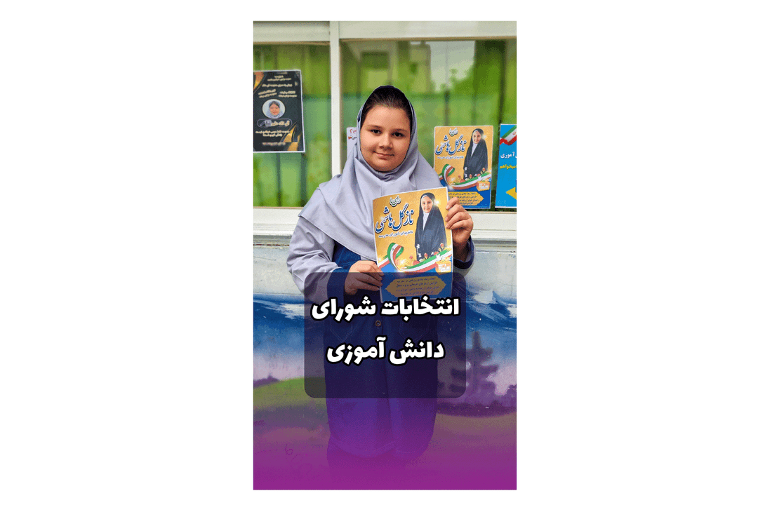 انتخابات شورای دانش آموزی